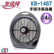 【信源電器】14吋 友情牌手提冷風箱扇 KB-1487 / KB1487