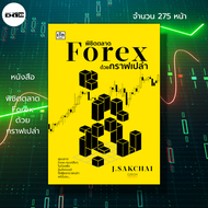 หนังสือ พิชิตตลาด Forex ด้วยกราฟเปล่า : การเงิน การลงทุน  Forex การตลาดหุ้น กราฟหุ้น เทรด กราฟแท่งเท