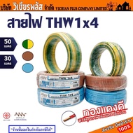 สายไฟ THW เบอร์ 4 สายไฟ THW 1x4 ไม่เกลียว ยี่ห้อ TripleN ทริปเปิ้ลเอ็น NNN ของแท้ 100%