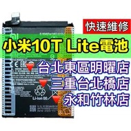 【台北明曜/三重/永和】小米10TLite 小米10T Lite 電池 換電池 電池更換維修