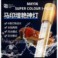 10% cashback !! MAYIN arowana aquarium taning light 100 马印鱼缸增艳神灯