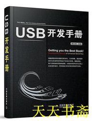 【天天書齋】USB開發手冊 傅志輝 編 2014-10 中國鐵道出版社
