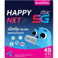 ชุดที่ 5 Dtac ดีแทค ซิมเติมเงิน ผลรวมดี ซิมใหม่ยังไม่ลงทะเบียน ลงทะเบียนเองได้ เลือกสมัครโปรเองได้