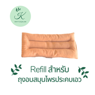 รีฟิว สำหรับประคบ เอว  (Refill for Waist Herbal Pad)