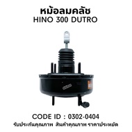 หม้อลมคลัช HINO DUTRO300 HNEC No.0302-0404 "สินค้ารับประกัน"