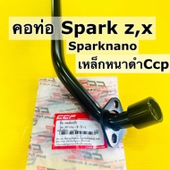 คอท่อ spark zx1 spark nano ท่อหน้า spark zx1 เหล็กหนาสีดำ ccp