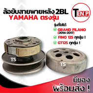 ชุดล้อขับสายพานหลัง 2BL Yamaha Grand Filano Gt125 Fino125 ชุดชามสไลด์ ชามสไลด์หลังฟีโน่125 ชามขับสาย