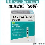 羅氏 - 【歐洲品牌｜血糖監測】Accu-Chek Instant 逸智血糖試紙 A50（50張）｜對應 Accu-Chek Instant 血糖機｜快速讀數｜家用自我監測｜平行進口｜有效期：2027