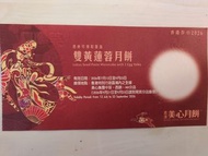 美心雙黃蓮容月餅
