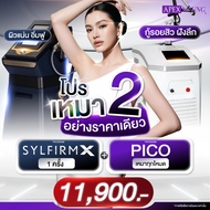 [E-Voucher] APEX โปรแกรม SYLFIRM X พร้อม Pico NEW GEN บอกลาหลุมสิว ลดรอยสิว รูขุมขน ผิวเรียบเนียน