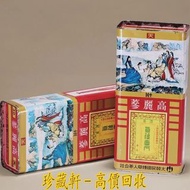 【珍藏軒】實體門市 免費上門 高價回收 1990年韓國正官莊高麗參（天30） 正官莊 高麗參 天蔘 地蔘 良蔘 切蔘 等等