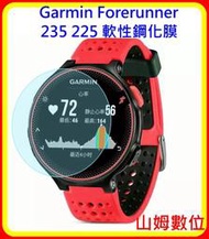 【山姆數位】【現貨】GARMIN Forerunner 235 225 GPS腕式心率跑錶 軟性鋼化防爆防刮保護膜