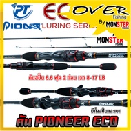 คันเบ็ดตกปลา PIONEER รุ่น ECO LURING SERIES (มีทั้งคันสปิ้นและเบท)