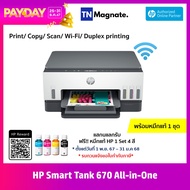 [เครื่องพิมพ์] HP Smart Tank 670 All-in-One (Print/ Copy/ Scan/ Wifi/ Duplex printing) - พร้อมหมึกแท