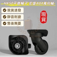 HK50 Flat Replacement Wheel Hongsheng A84 Universal Wheel Luggage Wheel Wheel Wheel Set Replacement 