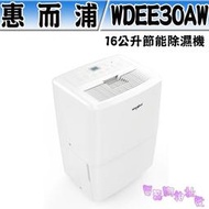 缺《電器網拍批發》Whirlpool 惠而浦 16L節能除濕機 WDEE30AW