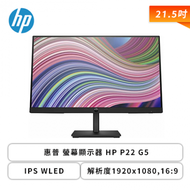 惠普 螢幕顯示器 HP P22 G5/21.5吋 IPS WLED/解析度1920x1080,16:9/對比度1000:1(靜態),800萬:1(動態)/可視角H-178,V-178/反應時間5ms/亮度250cd/m2/64X86AA