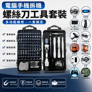 多功能螺絲起子工具組 手機電腦拆機維修工具 磁吸批頭精密維修起子組 平行進口