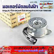 มอเตอร์พัดลมไฟฟ้า ErtigaXL7 ปี19-ONSwift ปี18-ON (หมุนทวน) #17120-73R00-000