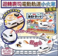 現貨🌈迴轉壽司電動軌道小火車