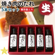 焼き肉のたれ 手づくり たれ 5本セット (焼き肉のたれ 特級 中辛 生姜焼き カルビ焼き 鳥もつ煮) 贈答箱入り 味研 お中元