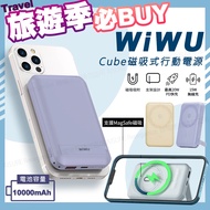 【WiWU】Cube磁吸無線充20W PD快充行動電源10000mAh(支援Magsafe磁吸充電) 燕麥奶
