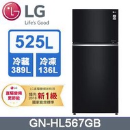 【問享低價.送安裝】LG 樂金 525公升直驅變頻雙門冰箱 GN-HL567GB