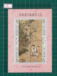 中華郵政套票 民國68年 特150 宋人嬰戲圖古畫郵票小全張 (356) A - C
