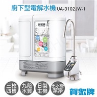 送負離子水壺TT6802*2入【賀眾牌】廚下型電解水機 UA-3102JW-1