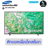 Samsung Crystal UHD DU8100 43 นิ้ว 4K Smart TV (2024) UA43DU8100KXXT ประกันศูนย์