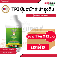 (ยกลัง) TPI ปุ๋ยทีพีไอ ปุ๋ยเขียว ฮมัคส์ ขนาด 1 ลิตร X12 ปรับสภาพดิน ปรับปรุงดิน เพิ่มธาตุอาหารพืช เร
