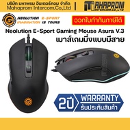 เมาส์เกมมิ่งแบบมีสาย Neolution E-Sport Gaming Mouse Asura V.3