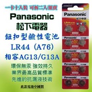 Panasonic 松下電器 LR44 鈕扣型 鹼性電池 1.5V 環保無汞 通用型號 A76 AG13 G13A