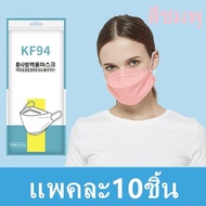 {พร้อมส่ง} เเมสKF94 แมสปิดปาก10ชิ้น  หน้ากากอานามัย หน้ากากอนามัย 4 ชั้น ป้องกันฝุ่น ระบายอากาศ คุณภาพดี เเมส  mask face รุ่น:Z127