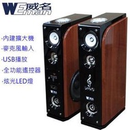 缺貨 【WEMAN】威名 主動式RMVB/USB多媒體卡拉OK喇叭組(WLS-358P)送藍芽接收器