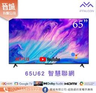 【晉城】IFFALCON雷鳥 65吋Google TV 4K HDR連網電視 IFF65U62  TCL子品牌