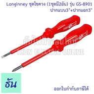 Longinney ชุดไขควง GS-8901 (1ชุดมี2อัน)  ไขควงปากแบน 3" + ไขควงปากแฉก 3" ไขควง ไขควงไฟฟ้า ไขควงแฉก ไ