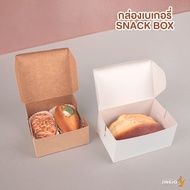 กล่องกระดาษ กล่องกระดาษคราฟท์ กล่องจัดเบรค Snack box – สีน้ำตาล สีขาว ( 20 ใบ ) - Jingjo Packaging