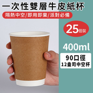 A5-(25隻)特厚雙層中空防燙杯 咖啡杯 熱飲杯 紙杯 一次性紙杯 雙層牛皮紙杯 400ml 一次性紙杯 即棄餐具 咖啡杯 即棄紙杯 冷飲熱飲杯子 辦公室 家用商用公司聚會party露營戶外燒烤必備