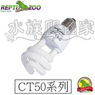 『水族爬蟲家』 REPTIZOO CT系列 15W 26W 熱帶雨林 螺旋燈泡 燈泡 UVB UV 夾燈 照明設備 燈管