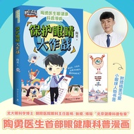 【正版包邮】保护眼睛大作战 临床一线眼科医生陶勇给孩子的眼健康科普知识漫画！教孩子如何预防近视眼远视眼散光 【出版社直营】 保护眼睛大作战