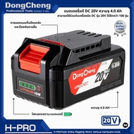 Dongcheng (DCดีจริง) ชุด Starter Kit แบตเตอรี่ / แท่นชาร์จ 20V ใช้ร่วมกับเครื่องมือ DC รุ่น 20V ได้