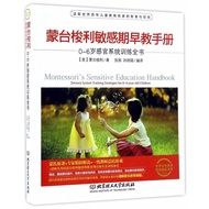 🔥🔥正版🔥蒙台梭利敏感期早教手册——0~6岁感官系统训练全书📕张丽、孙丽娟编译✍🌟华文Chinese Mandarin Book简体中文汉字✔正版全新书籍Buku Cina现货👉如需其它华语图书请联系