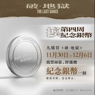 <破地獄>紀念銀幣