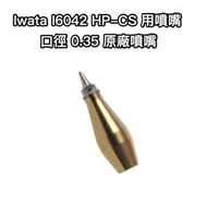 iwata HP-CS 0.3 用原廠噴嘴 I6042 單一入 , 可合併運費計算