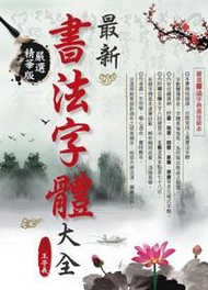 嚴選精華版：最新書法字體大全