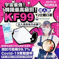 【韓國最高級別 YJ KF99 Mask 立體成人口罩 (1套100個)(獨立包裝)(無盒)】 ✨3月底到貨✨