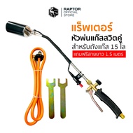 หัวพ่นไฟสวิตซ์คู่ RAPTOR จุดไฟได้ในตัว สำหรับถังแก๊ส 15 กก