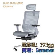 #前傾 13項調節 超高滿意度 人體工學椅 電腦椅 電競椅 辦公椅 iChair Pro