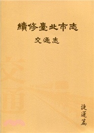 22.續修臺北市志 卷五：交通志－捷運篇